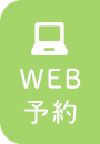 WEB予約