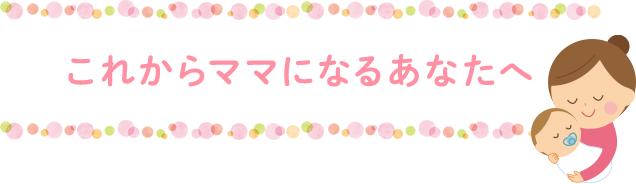 マタニティ歯科についてはこちら