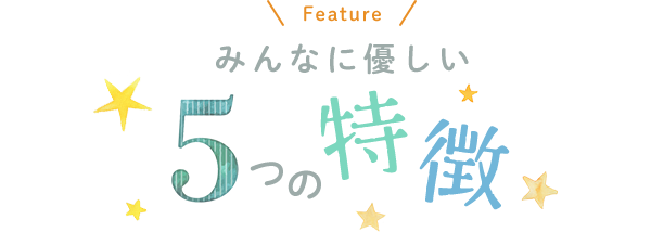 二宮歯科医院の5つの特徴