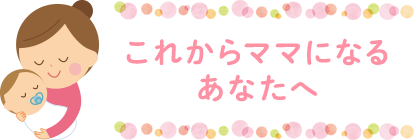 マタニティ歯科についてはこちら