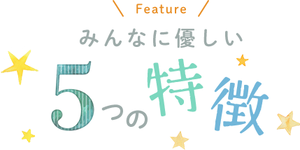 二宮歯科医院の5つの特徴